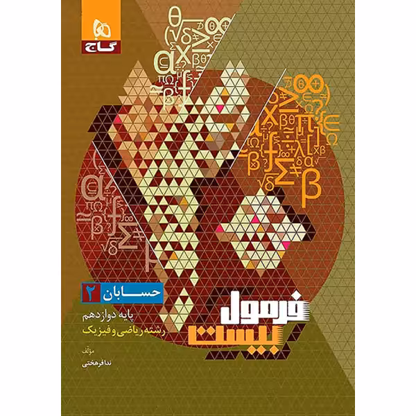 کتاب فرمول بیست حسابان دوازدهم گاج چاپ 1402