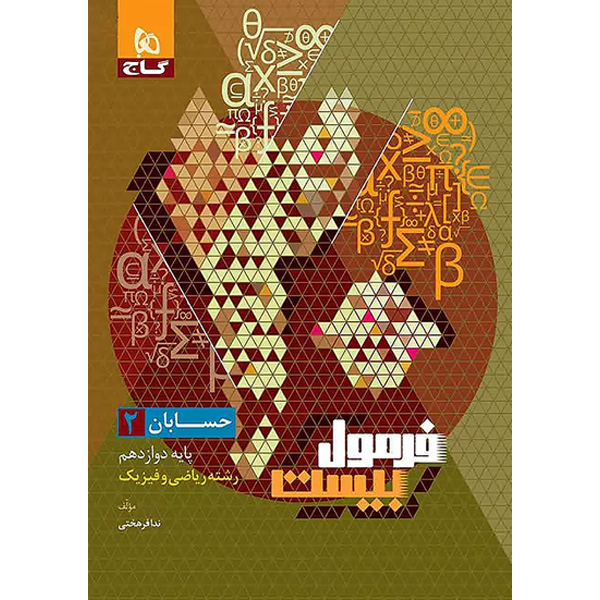 کتاب فرمول بیست حسابان دوازدهم گاج چاپ 1402