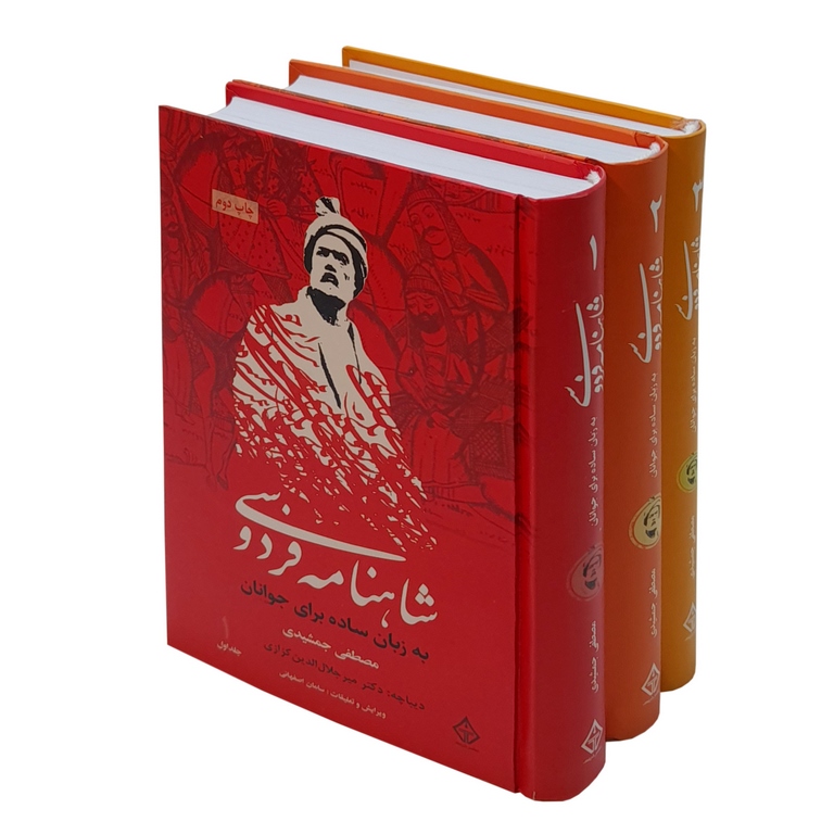 شاهنامه فردوسی به زبان ساده برای نوجوانان (سه جلدی قابدار)