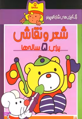 کتاب شعر و نقاشی برای 5 ساله‌ ها (رنگ‌آمیزی‌ های شازده کوچولو) اثر شکوه قاسم نیا انتشارات پیدایش