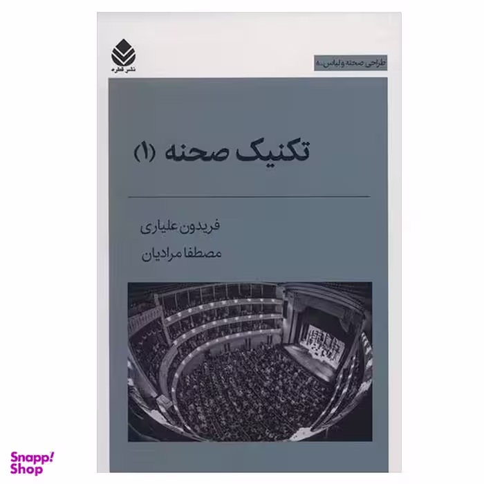 کتاب تکنیک صحنه 1 اثر فریدون علیاری و مصطفا مرادیان نشر قطره