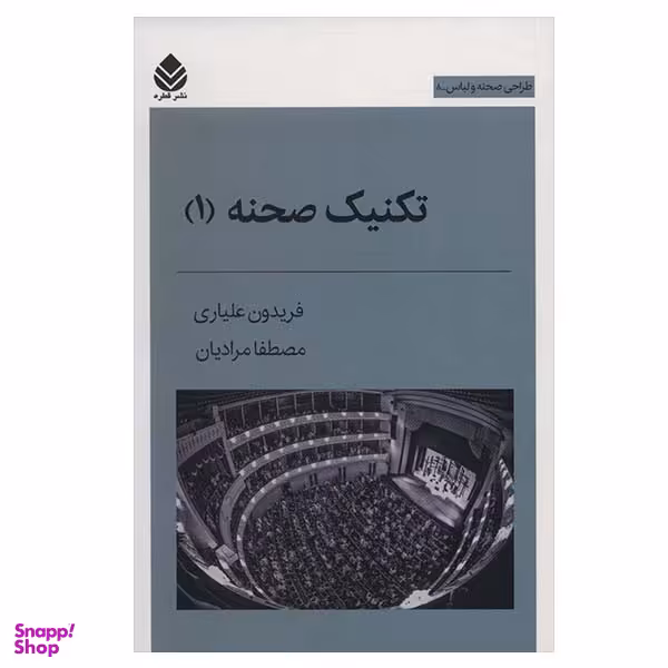 کتاب تکنیک صحنه 1 اثر فریدون علیاری و مصطفا مرادیان نشر قطره