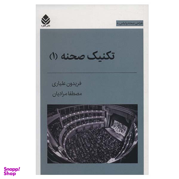 کتاب تکنیک صحنه 1 اثر فریدون علیاری و مصطفا مرادیان نشر قطره