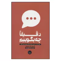 کتاب دقیقا چه بگوییم اثر فیل ام جونز انتشارات شمشاد