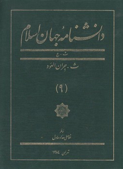 خرید کتاب دانشنامه جهان اسلام جلد 09 (ث &#8211; ج؛ ث - جران العود) &#8212; کتابسرای طه