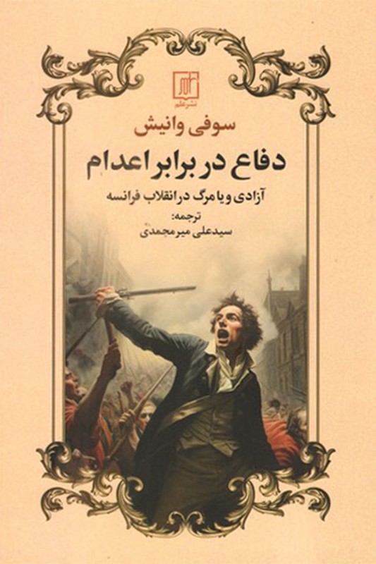 کتاب دفاع در برابر اعدام آزادی یا مرگ در انقلاب فرانسه