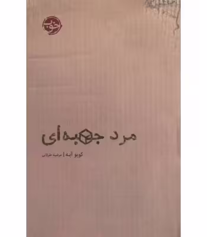 کتاب مرد جعبه ای اثر کوبو آبه ترجمه مرضیه طرلانی