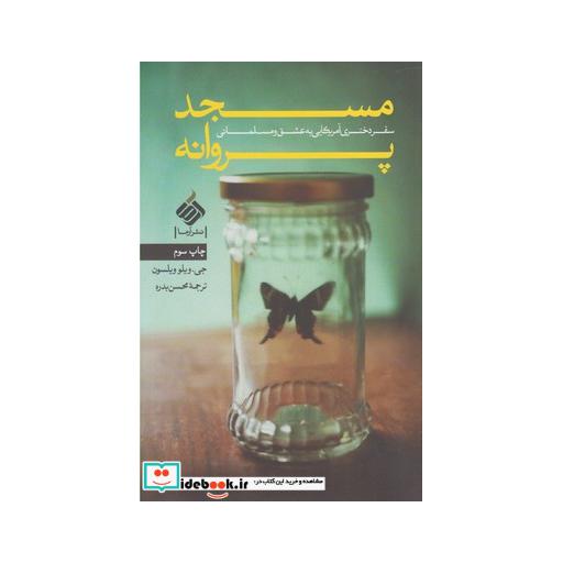کتاب مسجد پروانه