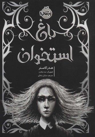 باغ استخوان