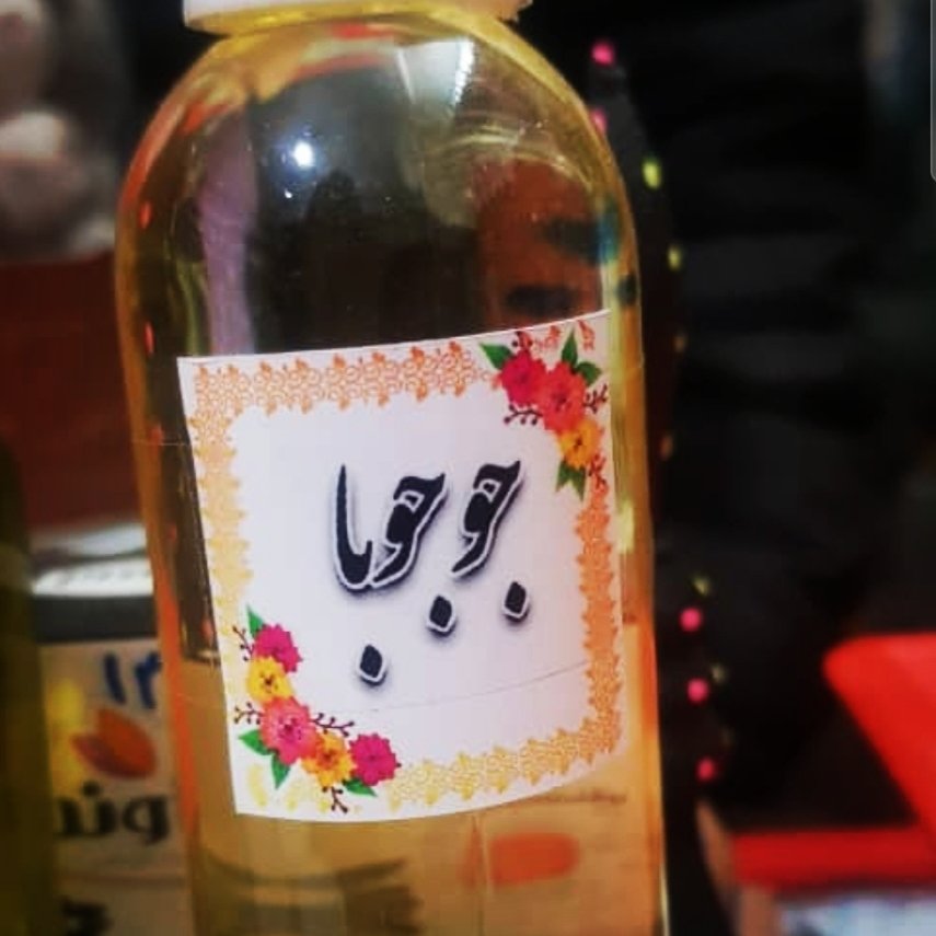 روغن جوجوبای اصل