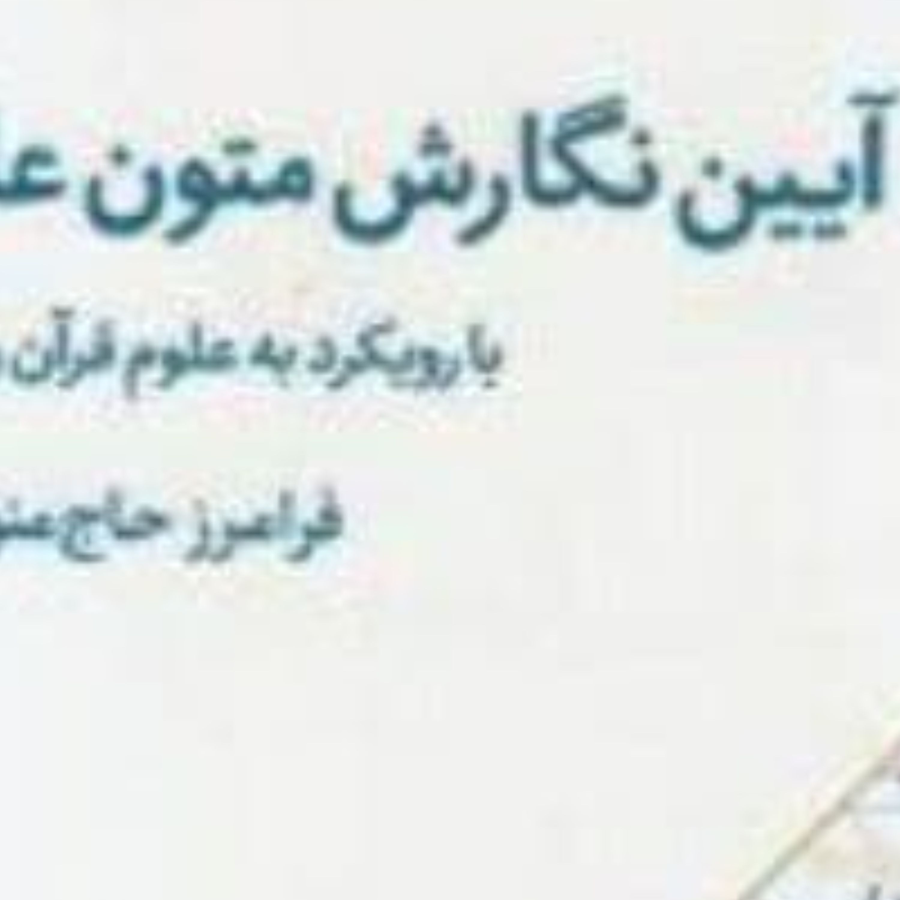 آیین نگارش متون علمی