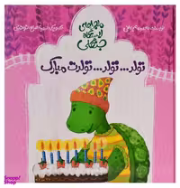 کتاب تولد تولد تولدت مبارک اثر معصومه یزدانی انتشارات علمی و فرهنگی