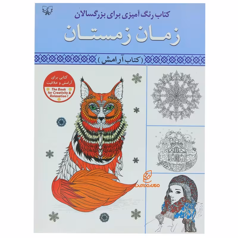 کتاب رنگ آمیزی برای بزرگسالان زمان زمستان
