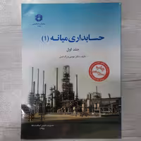 کتاب حسابداری میانه 1 نشریه 175 سازمان حسابرسی تالیف موسی بزرگ اصل نشر سازمان حسابرسی