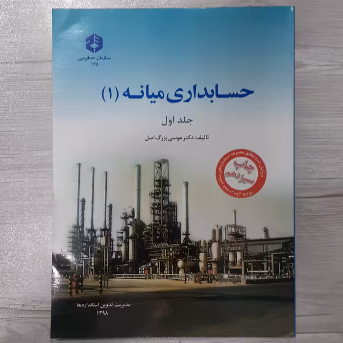 کتاب حسابداری میانه 1 نشریه 175 سازمان حسابرسی تالیف موسی بزرگ اصل نشر سازمان حسابرسی