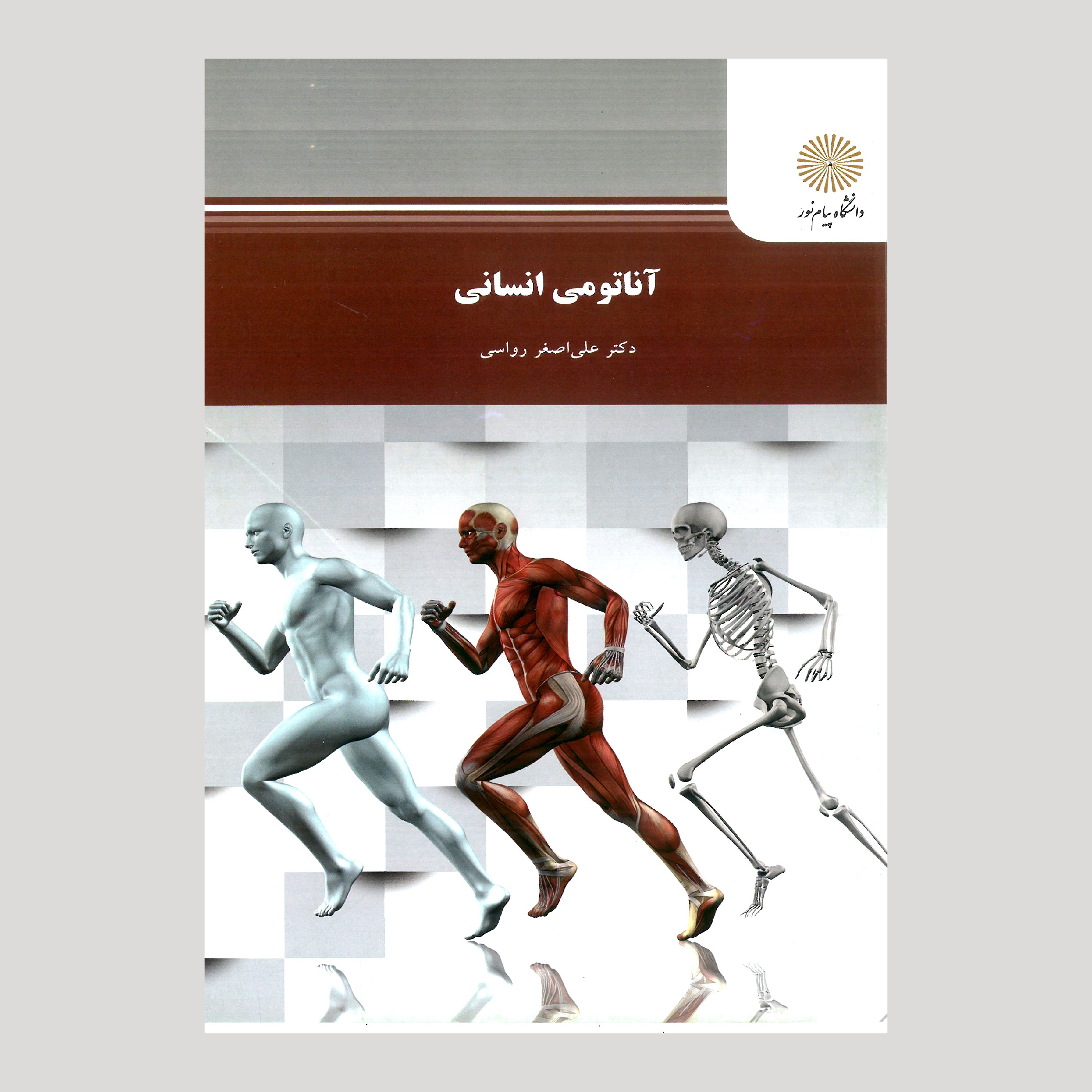 آناتومی انسانی (رشته تربیت بدنی) پیام نور از دکتر علی اصغر رواسی