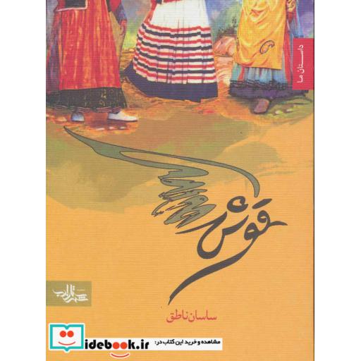 کتاب قوش (داستان ما،رمان نوجوان 4) اثر ساسان ناطق