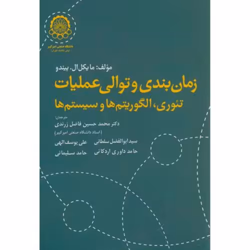 کتاب زمان بندی و توالی عملیاتی تئوری