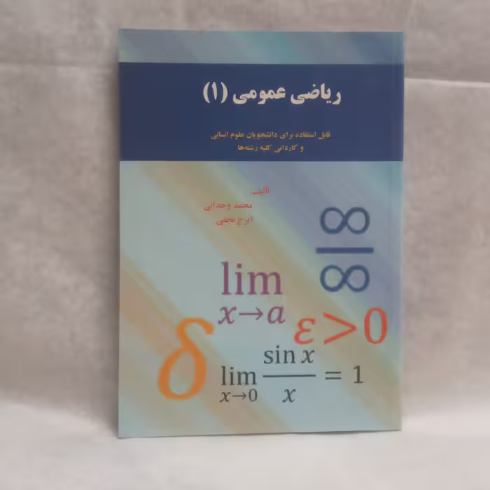 کتاب ریاضی عمومی1برای دانشجویان علوم انسانی و کاردانی کلیه رشته هانوشته محمدوحدانی چاپ1393