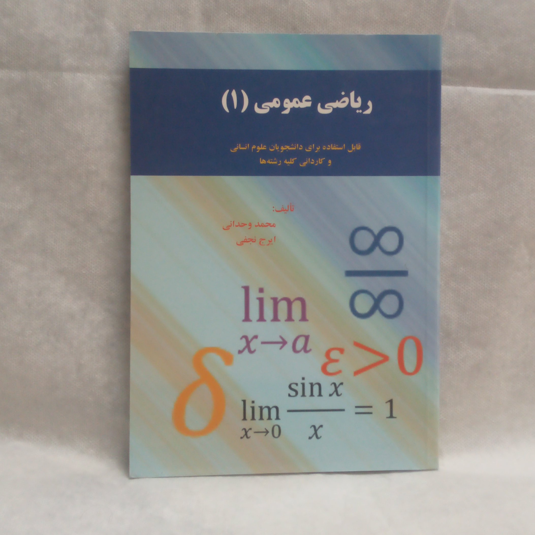 کتاب ریاضی عمومی1برای دانشجویان علوم انسانی و کاردانی کلیه رشته هانوشته محمدوحدانی چاپ1393