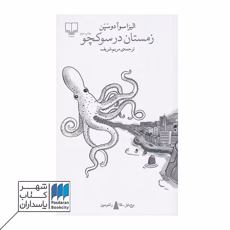 کتاب زمستان در سوچکو