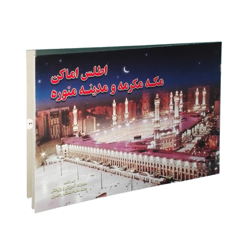 اطلس اماکن مکه مکرمه و مدینه منوره نشر مشعر (19985)