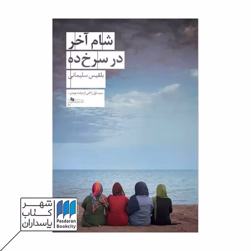 کتاب شام آخر در سرخ ده
