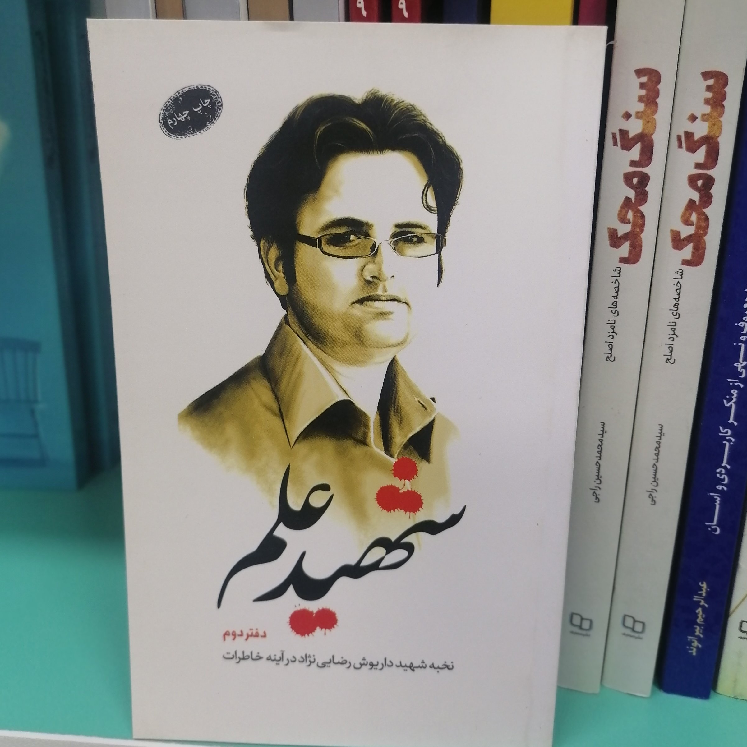 کتاب شهید علم دفتر دوم نخبه شهید داریوش رضایی نژاد در آینه خاطراتنویسنده دفتر مطالعات جبهه فرهنگی انقلاب اسلامی