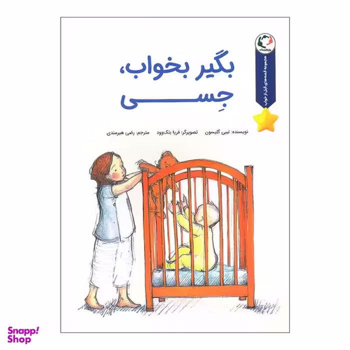 کتاب بگیر بخواب جسی اثر لیبی گلیسون انتشارات بازی و اندیشه
