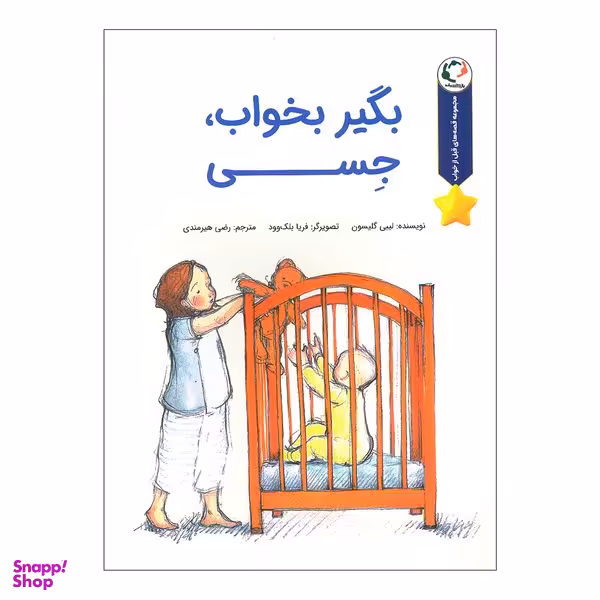 کتاب بگیر بخواب جسی اثر لیبی گلیسون انتشارات بازی و اندیشه