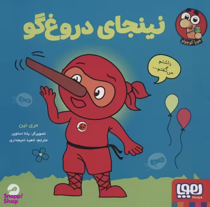 کتاب نینجای دروغگو اثر مری نین نشر هوپا