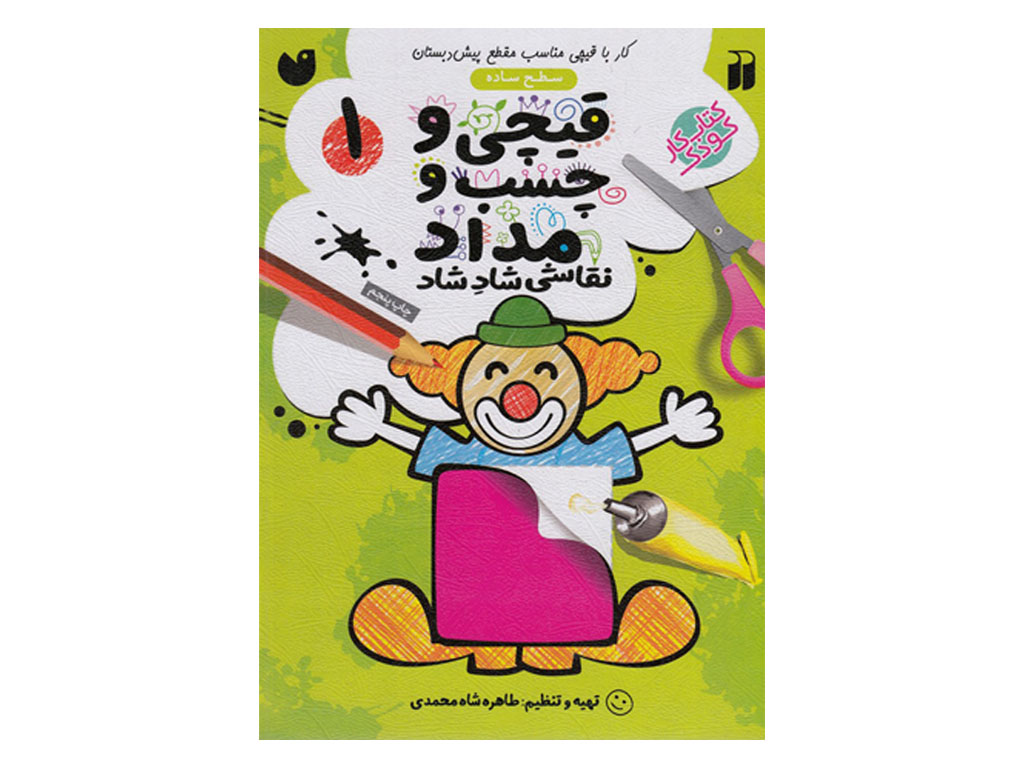 قیچی و چسب و مداد نقاشی شاد شاد 1