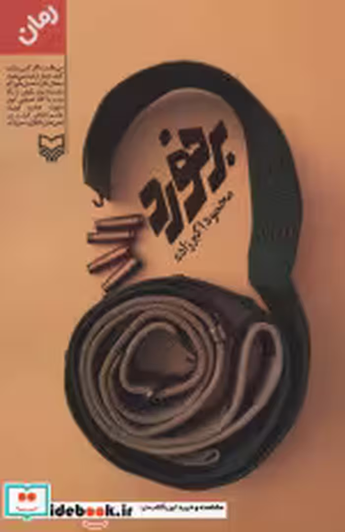 قیمت و خرید کتاب برخورد نشر سوره مهر اثر محمود اکبرزاده | ایده بوک