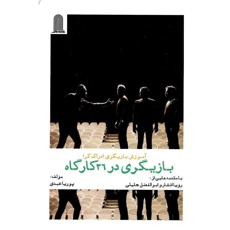 بازیگری در 36 کارگاه