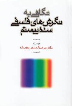 خرید کتاب نگاهی به نگرش‌های فلسفی سده بیستم &#8212; کتابسرای طه