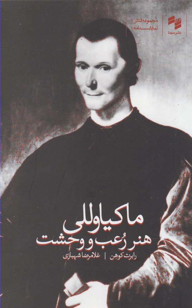 کتاب هنر رعب و وحشت ماکیاوللی اثر رابرت کوهن
