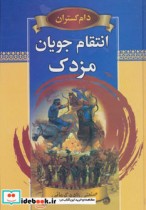 قیمت و خرید کتاب انتقام جویان مزدک اثر عبدالحسین صنعتی زاده | ایده بوک