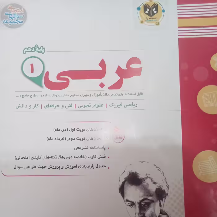 کتاب عربی علوم تجربی پایه دهم امتحانت اثر  جمعی از نویسندگان انتشارات اسفندیار 