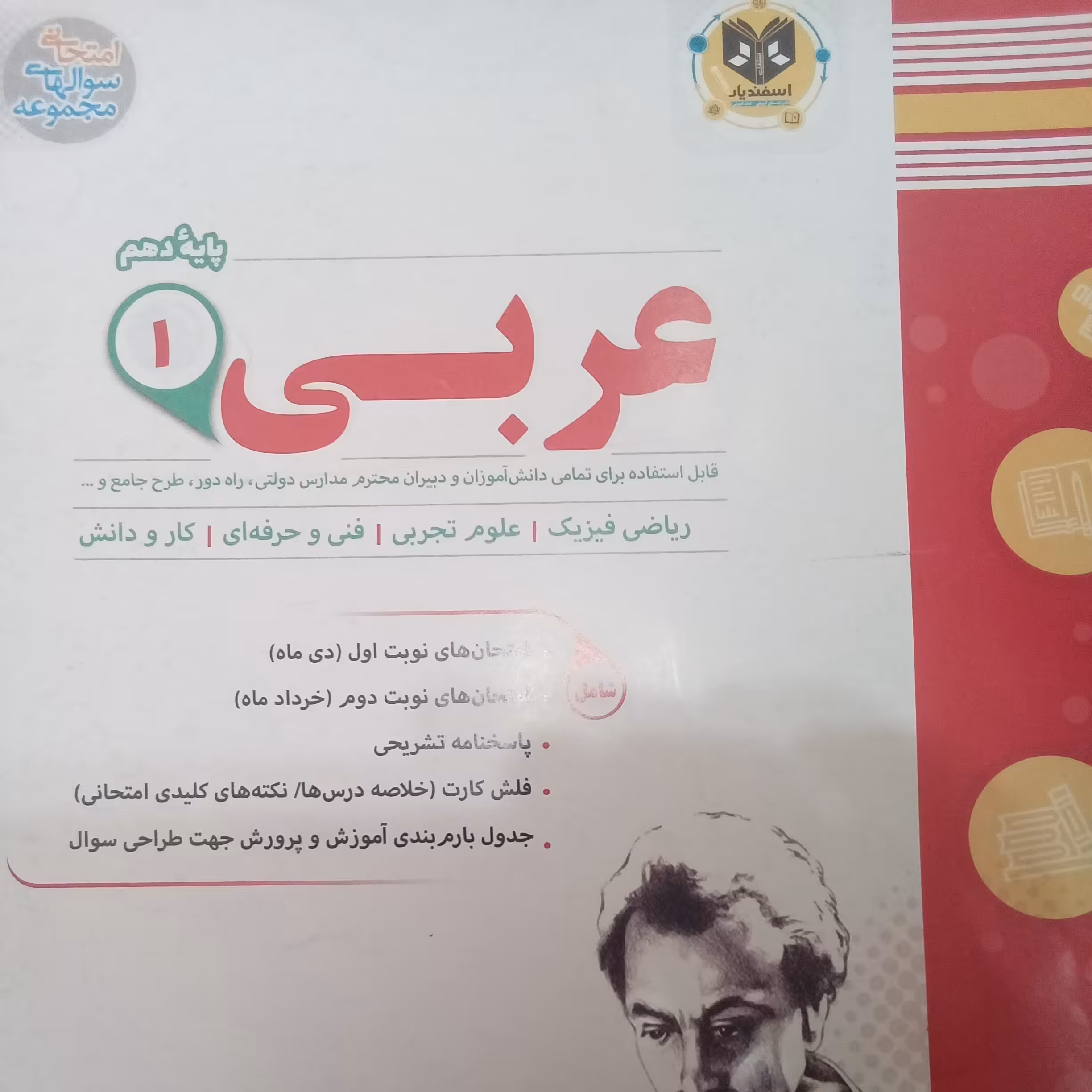 کتاب عربی علوم تجربی پایه دهم امتحانت اثر  جمعی از نویسندگان انتشارات اسفندیار 