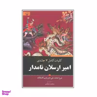کتاب کلیات کامل 7 جلدی امیر ارسلان نامدار اثر سعید قانعی انتشارات آثار برات