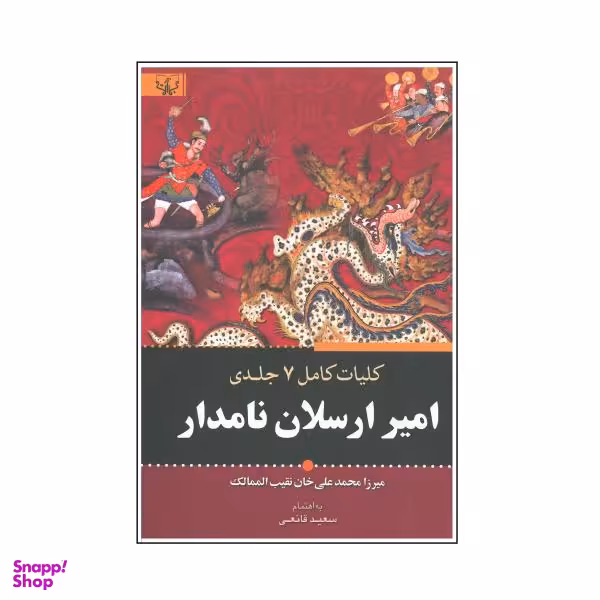 کتاب کلیات کامل 7 جلدی امیر ارسلان نامدار اثر سعید قانعی انتشارات آثار برات