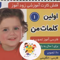 فلش کارت آموزشی زودآموز (اولین کلمات من 1) (2زبانه گلاسه)