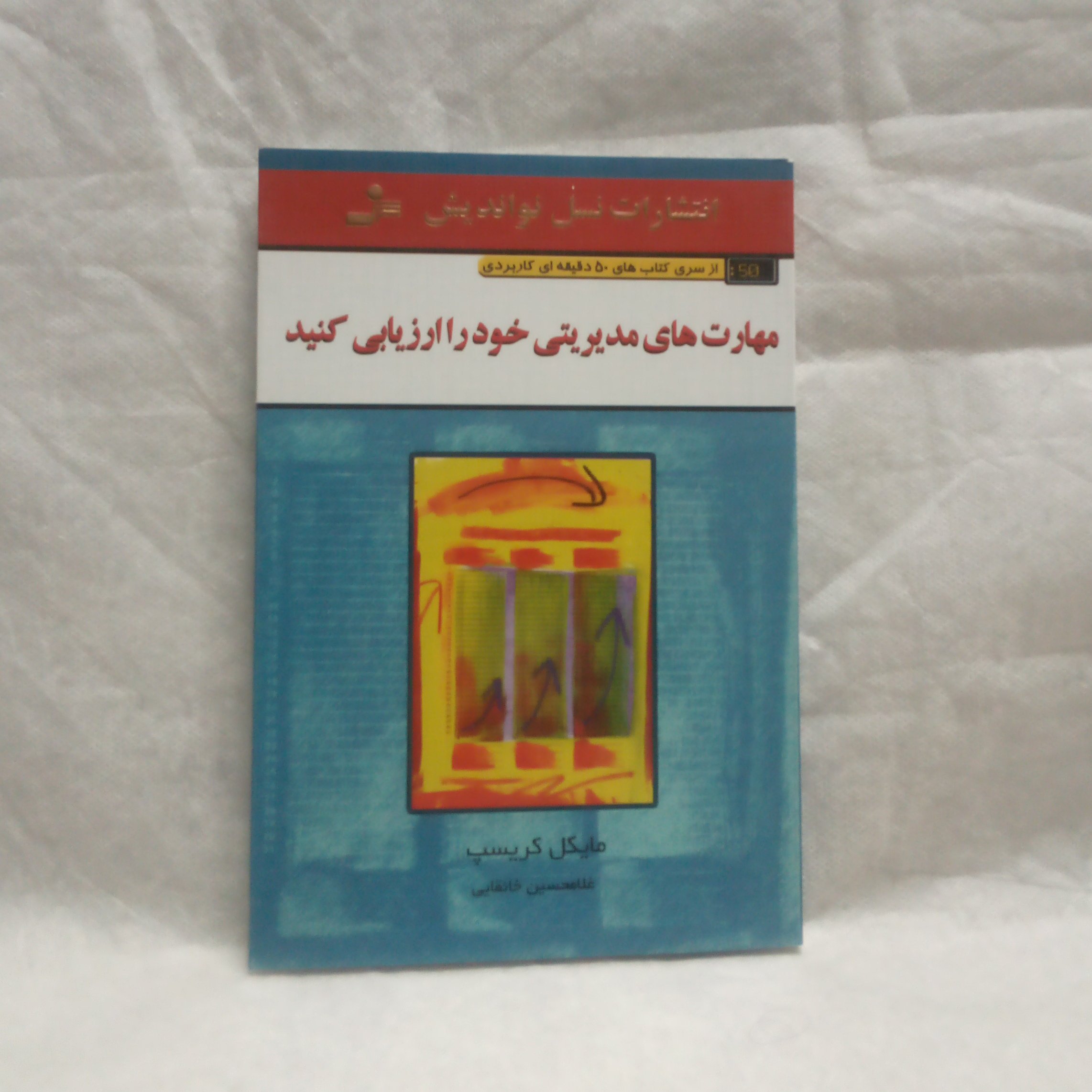 کتاب مهارتهای مدیریت خود ارزیابی کنیدتالیف مایکل کریسپ چلپ1389