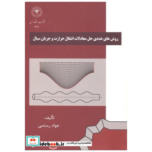 کتاب روش های حل عددی حل معادلات انتقال حرارت و جریان سیال اثر جواد رستمی