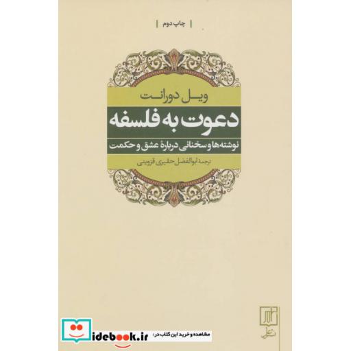 کتاب دعوت به فلسفه (نوشته ها و سخنانی درباره عشق و حکمت) اثر ویل دورانت