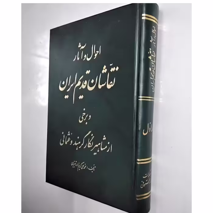 کتاب احوال و آثار نقاشان قدیم ایران و برخی از مشاهیر  نگار گر هند و عثمانی  اثر محمد علی کریم زاده تبریزی ناشر مستوفی