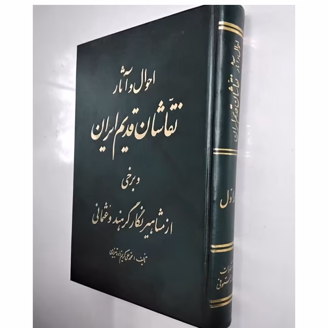 کتاب احوال و آثار نقاشان قدیم ایران و برخی از مشاهیر  نگار گر هند و عثمانی  اثر محمد علی کریم زاده تبریزی ناشر مستوفی