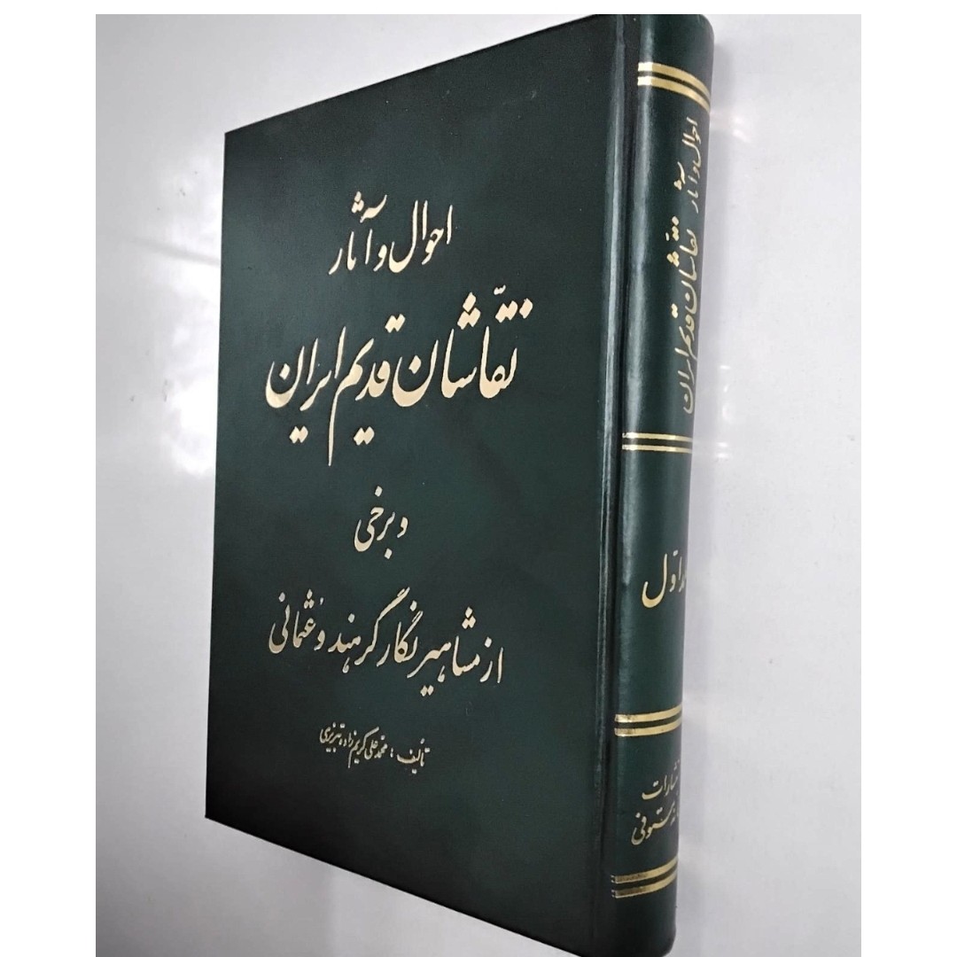 کتاب احوال و آثار نقاشان قدیم ایران و برخی از مشاهیر نگار گر هند و عثمانی اثر محمد علی کریم زاده تبریزی ناشر مستوفی