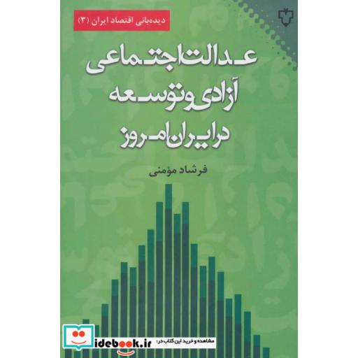 کتاب عدالت اجتماعی آزادی و توسعه در ایران امروز