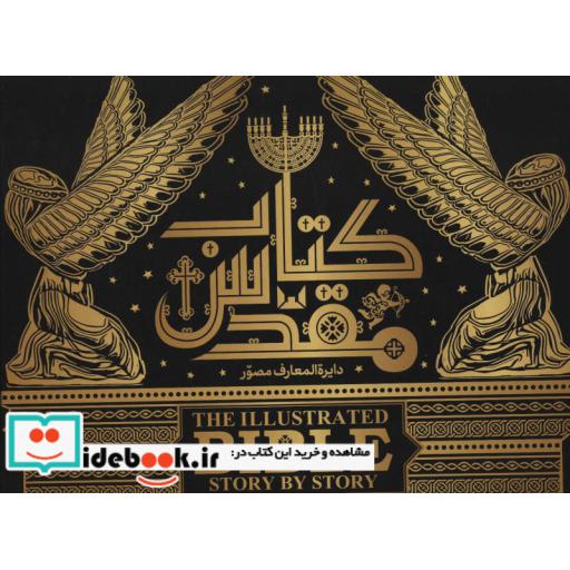 کتاب دایره المعارف مصور کتاب مقدس